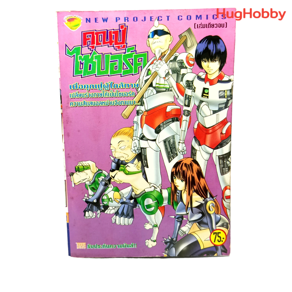 คุณปู่ไซบอร์ค เล่มเดียวจบ (Cyborg Jii-chan G / Takeshi Obata) หนังสือการ์ตูนมือสอง