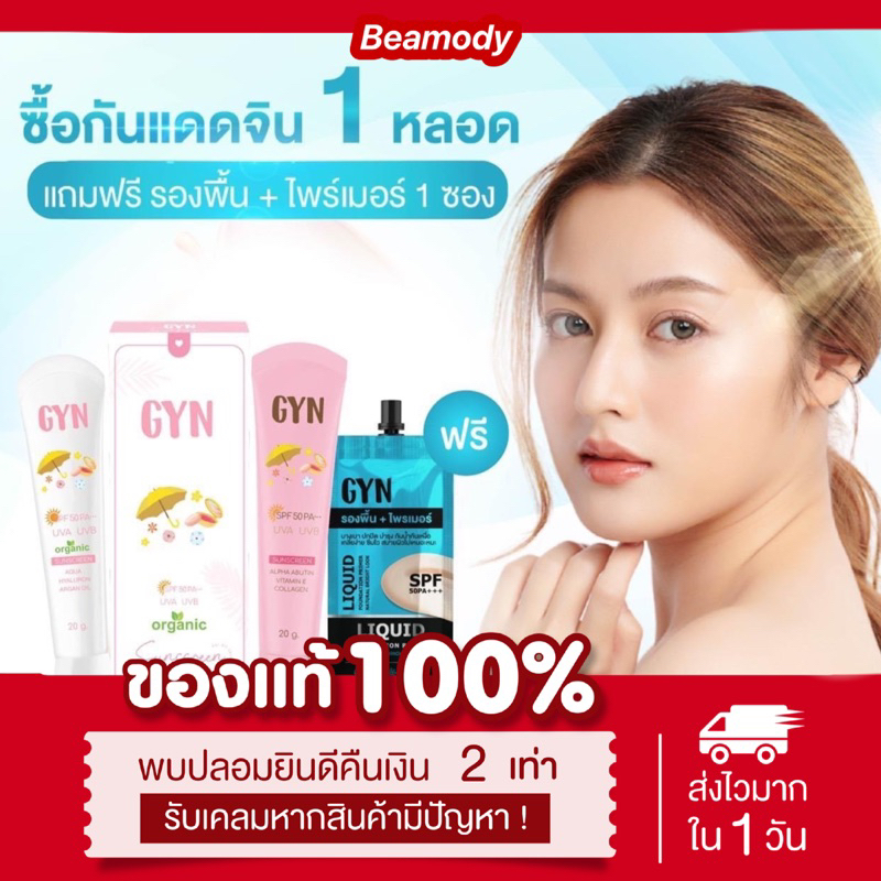 (พร้อมส่ง | แท้💯) 1แถม1 📍มี2สูตร กันแดดจินน์ Gyn sunscreen คุมมัน กันน้ำ กันเหงื่อ ผิวกระจ่างใส มีบำรุงในตัว