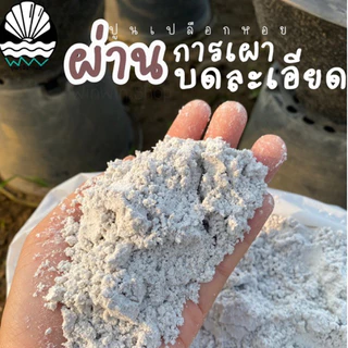 ถูกที่สุด ส่งทันที💥ปูนเปลือกหอย 18 กิโล ปรับสภาพดิน ใบสวย รากเเข็งเเรง ไล่แมลง มด หอยทาก กันเชื้อราในคอกสัตว์