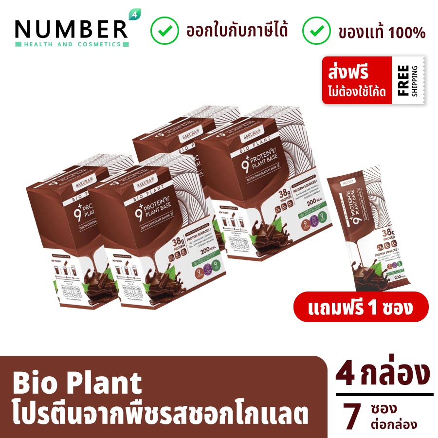 Bio Plant 9+ โปรตีนพืช ออร์แกนิค 9 ชนิด รสชอกโกแลต ให้โปรตีนมากถึง 38 กรัม ต่อซอง 4 กล่อง (กล่องละ 7 ซอง) แถมแก้วเชค