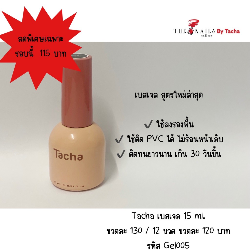 Top & Base Tacha 15ml. และ 8ml.