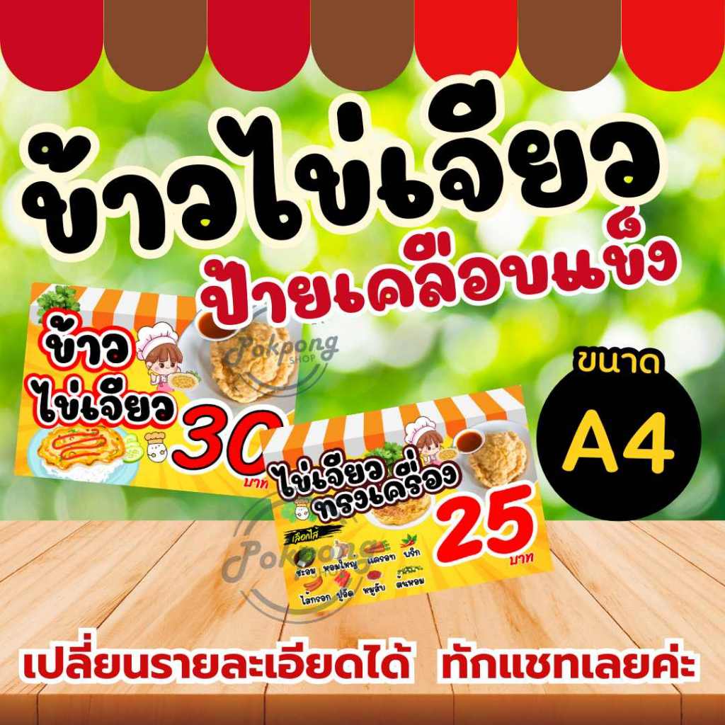 ป้ายข้าวไข่เจียว ป้ายเคลือบพลาสติกแข็ง ป้ายตกแต่งร้าน ป้ายขายสินค้าป้ายราคา สีสวย คมชัด