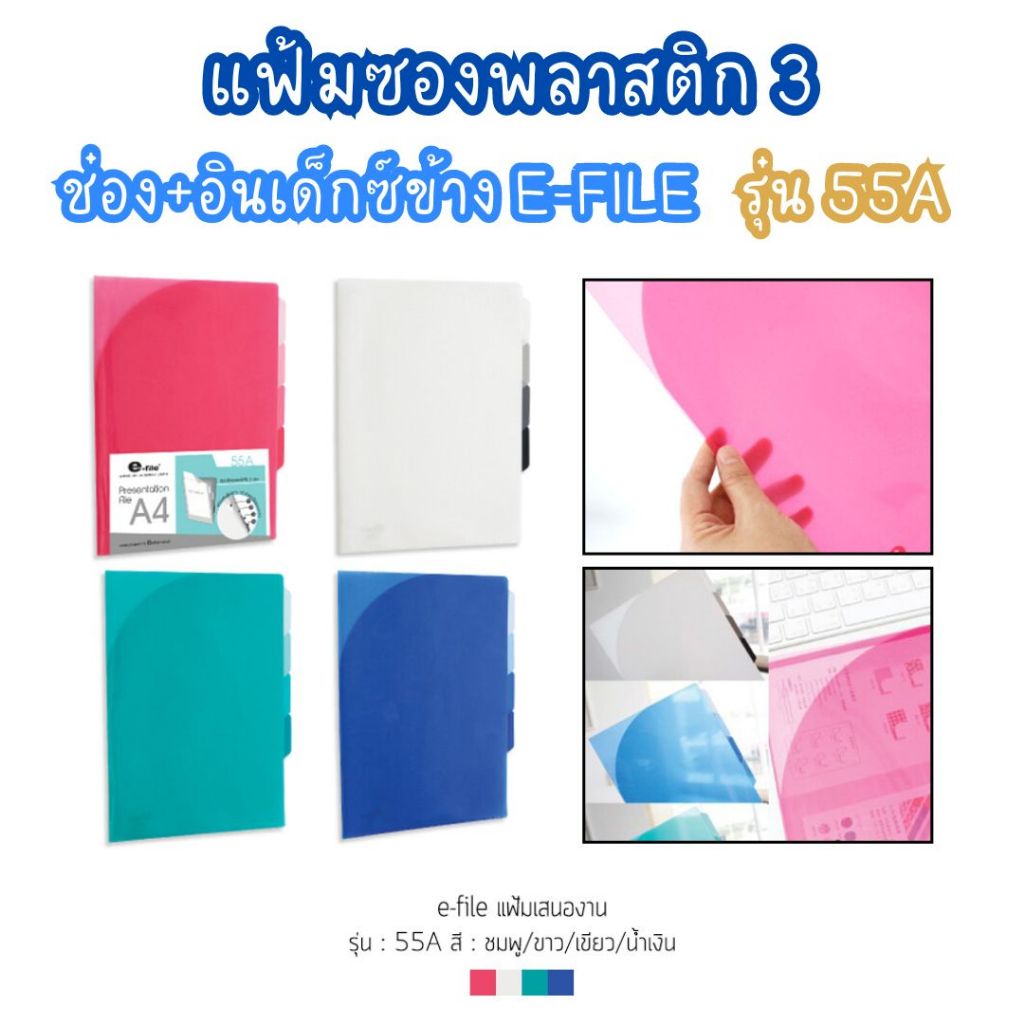 แฟ้มซองพลาสติก 3 ช่อง+อินเด็กซ์ข้าง e-file ขนาด A4 รุ่น 55A