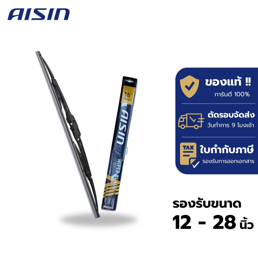 ใบปัดน้ำฝนไอชิน โครงเหล็ก AISIN Wiper Blade Standard