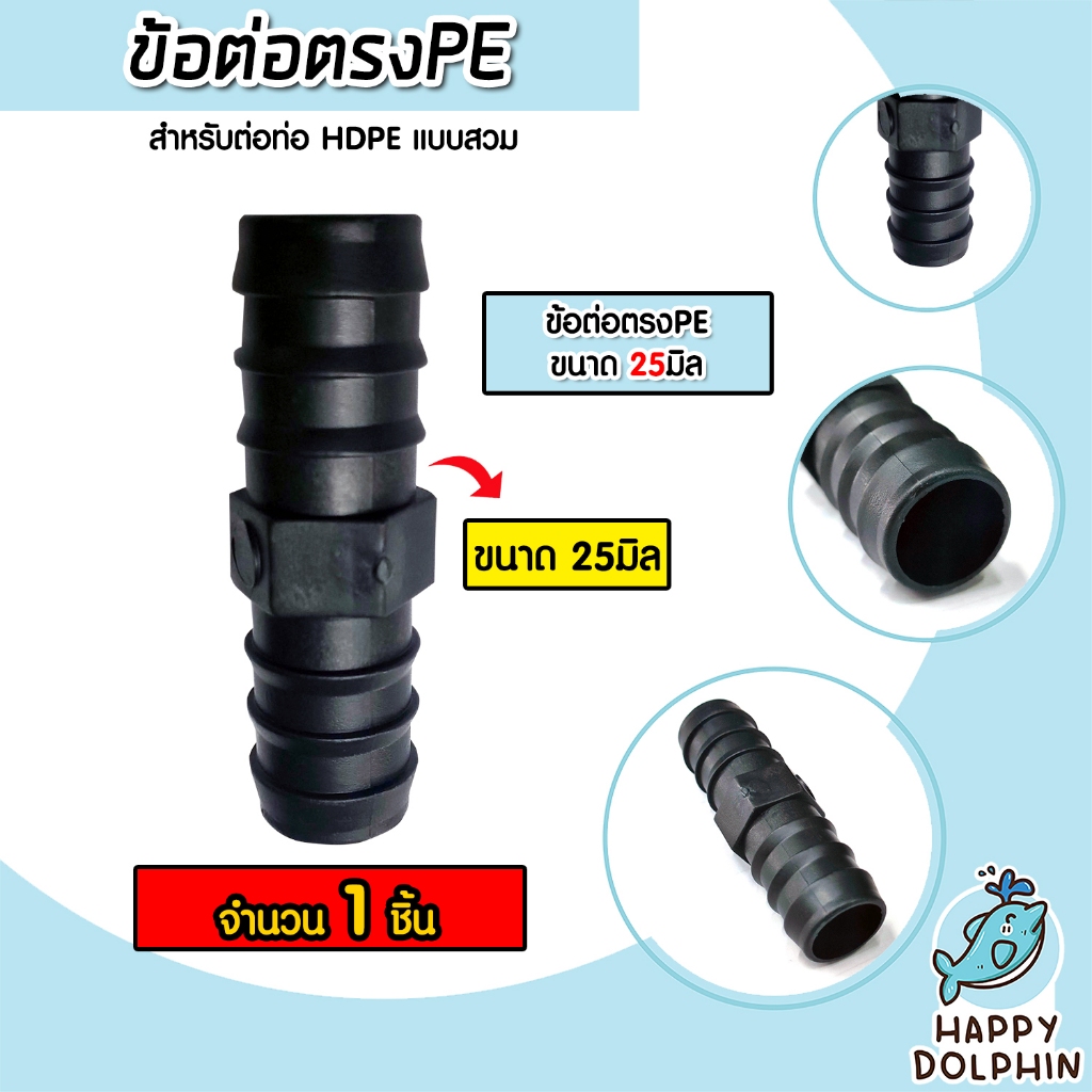 มีให้เลือกอุปกรณ์ข้อต่อ ขนาด 25มิล ต่อตรงPE สามทางPE ข้องอPE ข้อลดPE เกลียวนอกPE สามทางเกลียวPE สามท