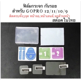 ฟิล์มกันรอย (ฟิล์มกระจก) โกโปร12 โกโปร11,10,9 Gopro 12 GOPRO 11,10,9 Protective Film ฟิล์มกันรอย อุปกรณ์ GOPRO