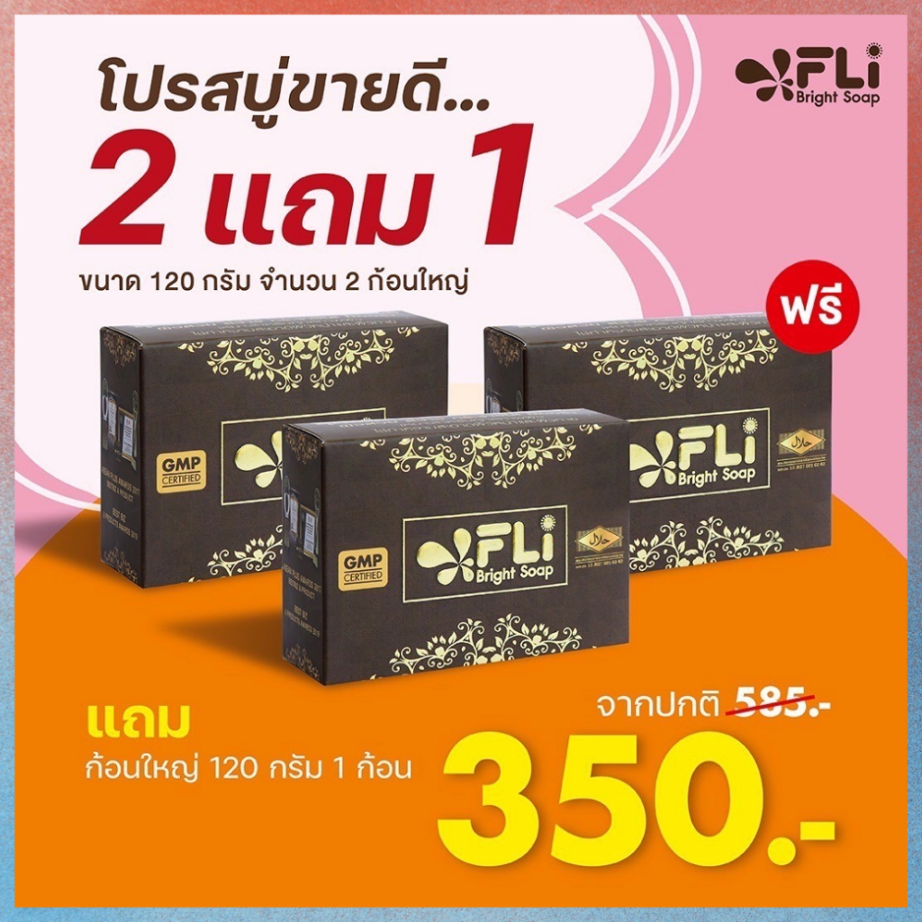 ลดพิเศษ FLI Bright Soap ก้อนใหญ่ (ชุด 2แถม1) สบู่เอฟแอลไอไบร์ทโซฟ   สบู่FLI ของแท้ สบู่ติ่งเนื้อ