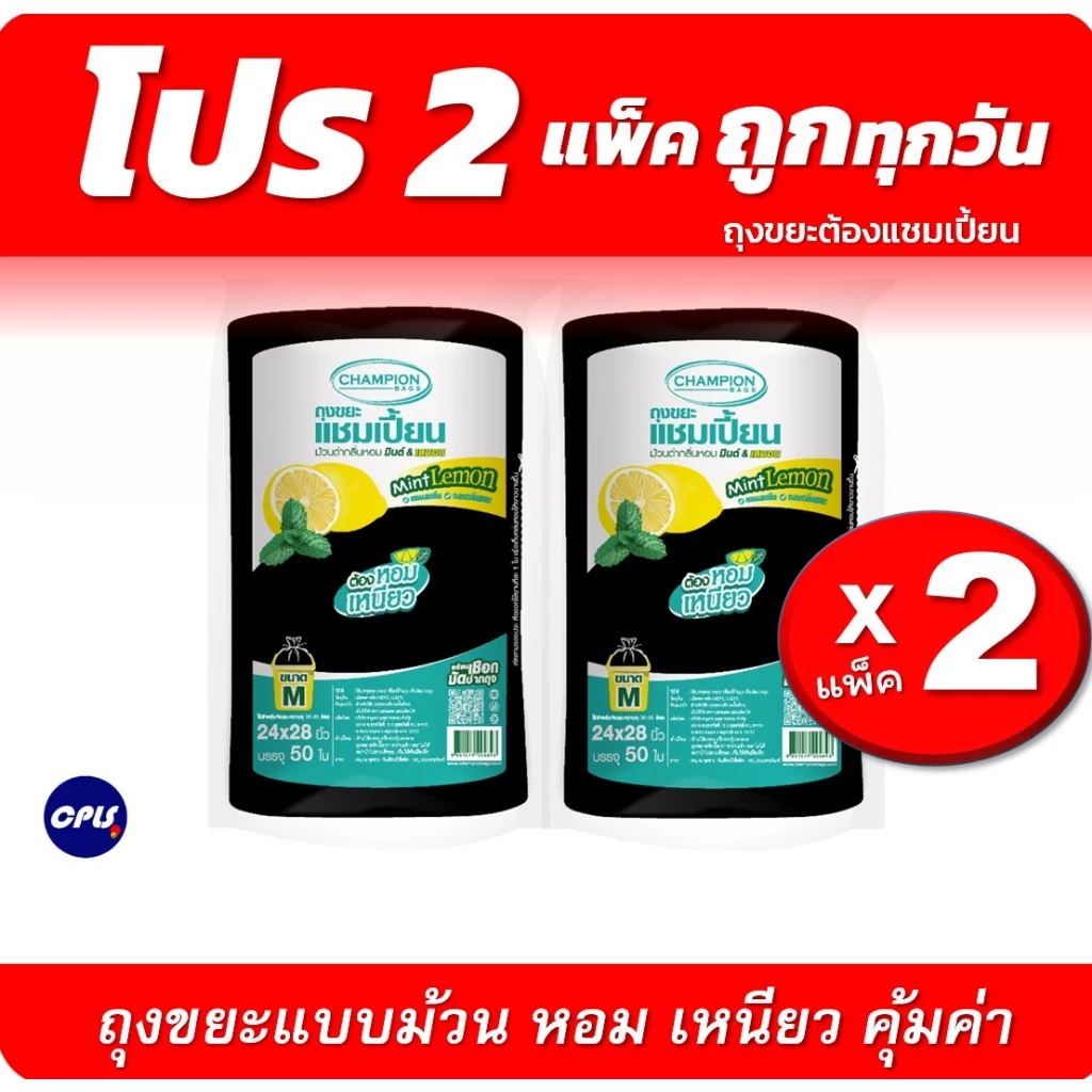 [ชุดคุ้ม 2แพ็ค] ม้วนใหญ่ ถุงขยะม้วนดำChampionbags ถุงหอม กลิ่นมินต์เลมอน