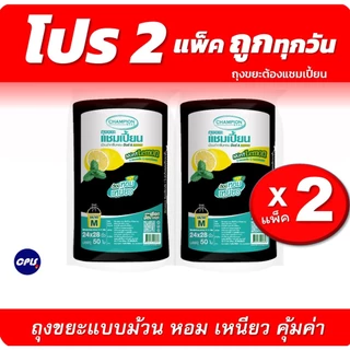 [ชุดคุ้ม 2แพ็ค] ม้วนใหญ่ ถุงขยะม้วนดำChampionbags ถุงหอม กลิ่นมินต์เลมอน