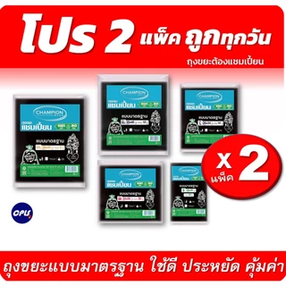 [สุดคุ้ม 2 แพ็ค]Champion Bags ถุงขยะแชมเปี้ยน มาตรฐาน - มี 5 ขนาด ราคาพิเศษ รุ่นขายดี