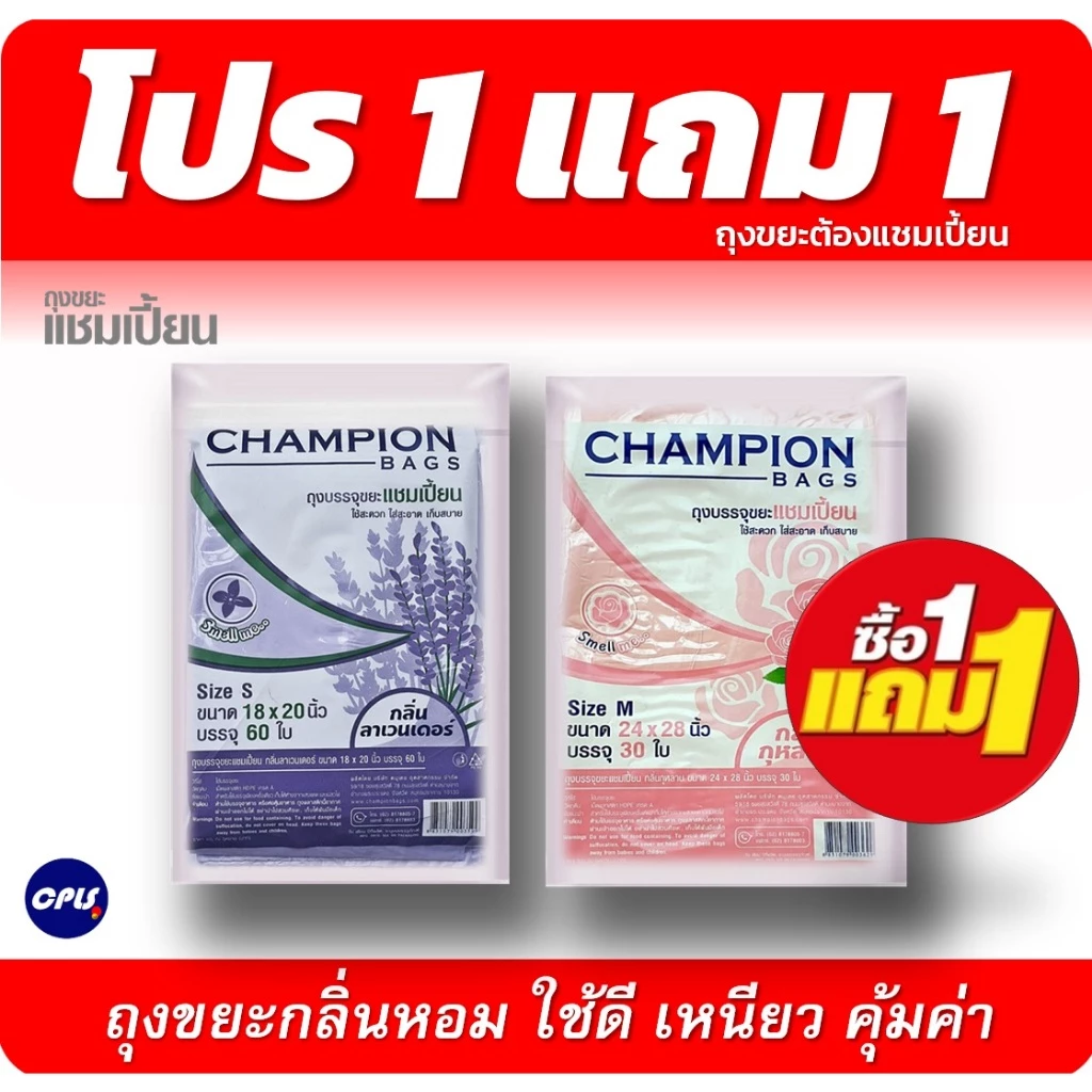 [1แถม1] ถุงขยะ กลิ่นหอม CHAMPION BAGS ถุงขยะแชมเปี้ยน18x20นิ้ว60ใบ และ24x28นิ้ว30ใบ 2กลิ่นหอม
