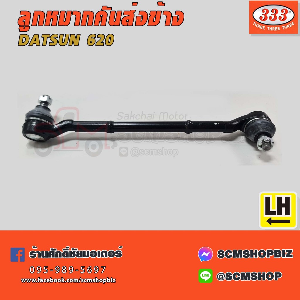 333 ลูกหมากคันส่งข้าง DATSUN 620 (3S-4110 L/R)