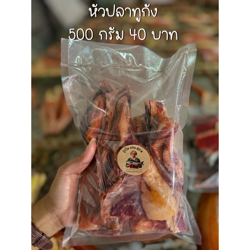 หัวปลาทุกังแห้ง ตลาดหัวอิฐ ครึ่งกิโล