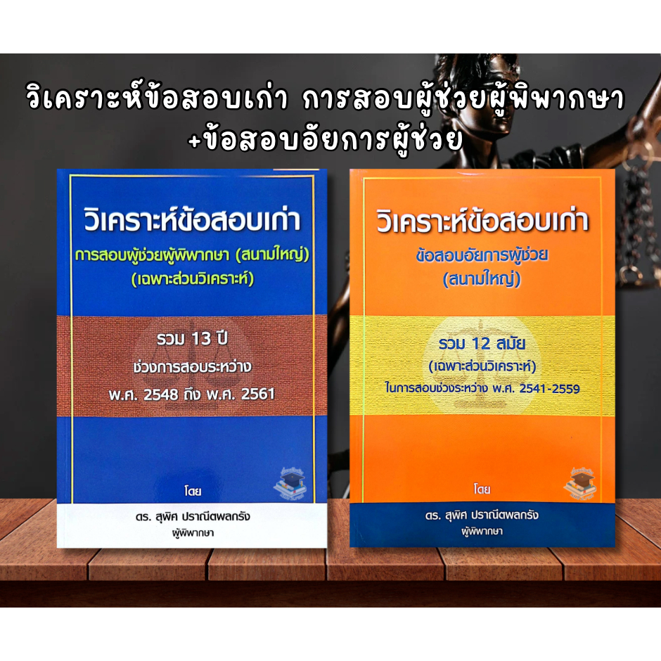 (แพ็คคู่) วิเคราะห์ข้อสอบเก่า ข้อสอบอัยการผู้ช่วย (สนามใหญ่) และ วิเคราะห์ข้อสอบเก่า การสอบผู้ช่วยผู้พิพากษา (สนามใหญ่)