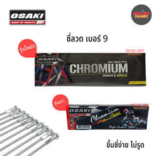 OSAKI ซี่ลวดชุบchromium โอซากิ ซี่ลวดชุบโครเมี่ยม อย่างดี (ช…