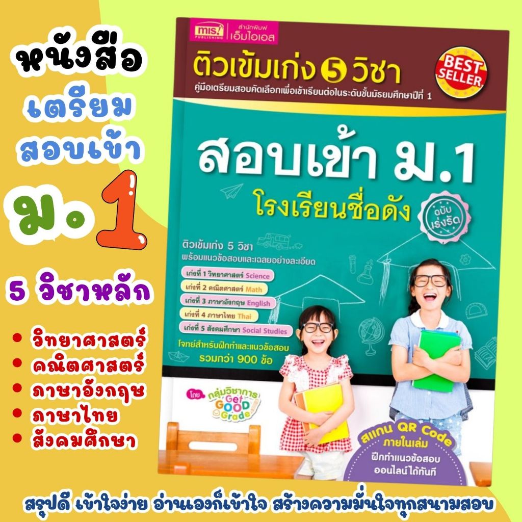 ติวเข้ม เก่ง 5 วิชา สอบเข้า ม.1 โรงเรียนชื่อดัง (ฉบับเร่งรัด) คู่มือ เตรียมสอบ