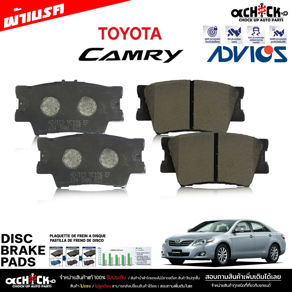 Advics ผ้าเบรค หลัง นิว-คัมรี่ '06 , ACV40 Toyota  ( A2N130 ) ผ้าดิสก์เบรค แอดวิคส ( DB 1832 )