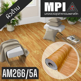 เสื่อน้ำมันอย่างหนา MPI กว้าง 2 เมตร(80นิ้ว) ยาว 5 หลา หนาพิเศษ ขายยกม้วน ปูเรียบ ปูสวย