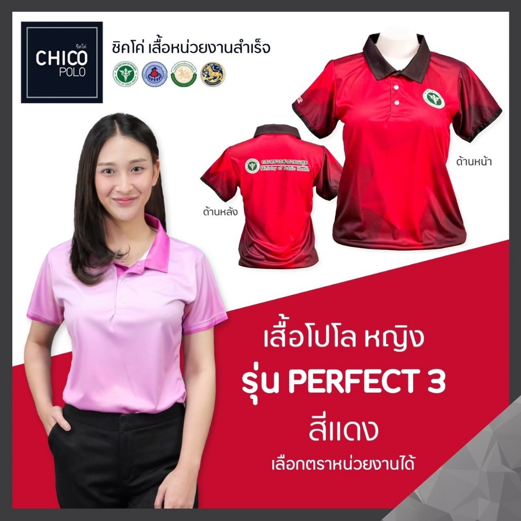 เสื้อโปโล Chico (ชิคโค่) ทรงผู้หญิง รุ่น Perfect3 สีเเดง (เลือกตราหน่วยงานได้)