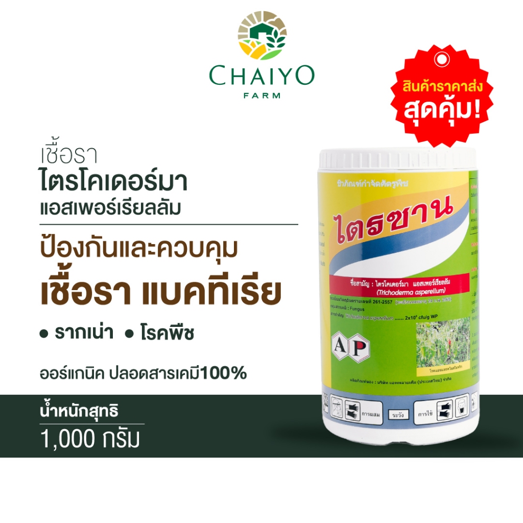 ชีวภัณฑ์ ไตรซาน เชื้อราไตรโคเดอร์ม่า แอลเพอร์เรียลลัม (Trichoderma asperellum)1000 กรัม