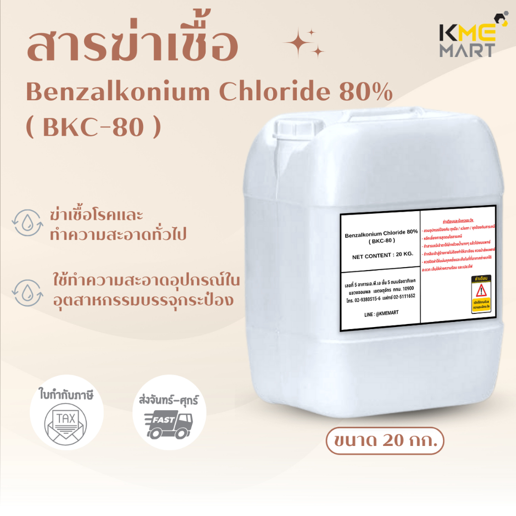 สารฆ่าเชื้อ BKC (Benzalkonium Chloride 80%) แบบเดียวกับที่กองทัพบกใช้ - 20 กก.