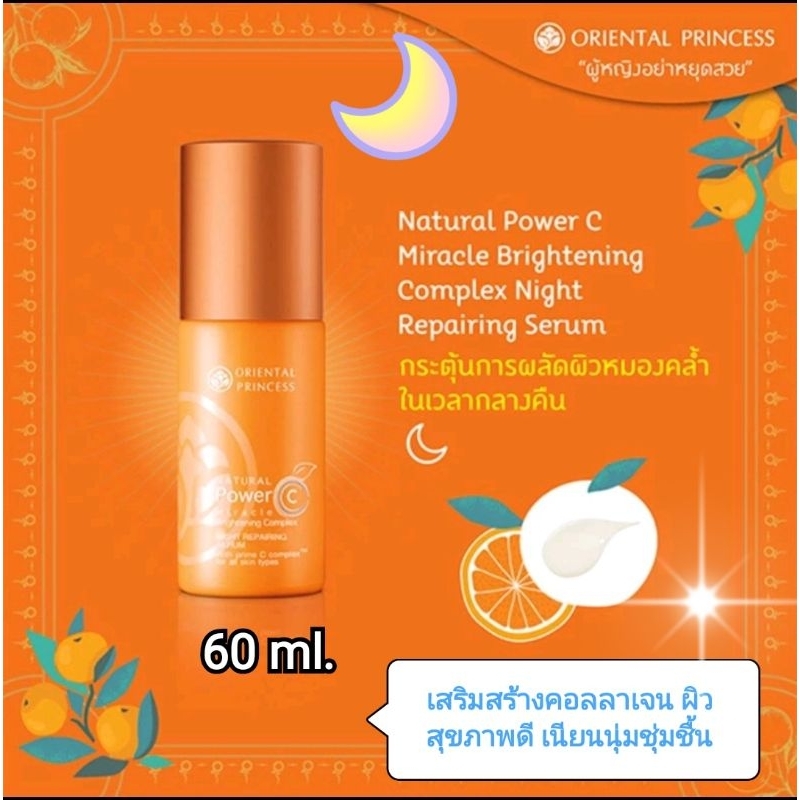 Oriental เซรั่มกลางคืนสูตรเข้มข้น ORIENTAL PRINCESS Natural Power C Miracle Brightening Complex Night Repairing Serum