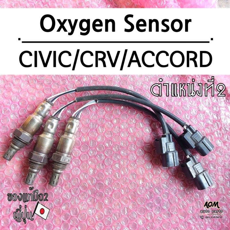 🚩ส่งฟรี Oxygen sensor ตัวที่2 สำหรับ Honda Civic FD 1.8ของแท้ 🇯🇵 100%