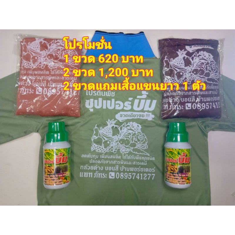 ซุปเปอร์บึ้มพัธนชัย สั่ง2ขวดแถมเสื้อ1ตัวหรือร่ม1คัน
