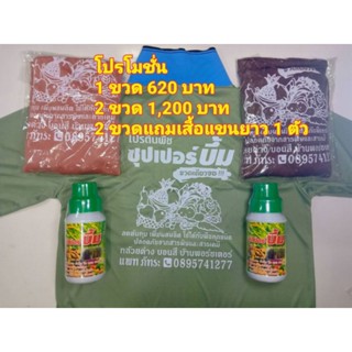 ซุปเปอร์บึ้มพัธนชัย สั่ง2ขวดแถมเสื้อ1ตัวหรือร่ม1คัน