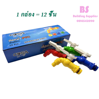 พร้อมส่งก๊อกบอลสนาม แฟนซี ( พลาสติก PVC ) ขนาด 4 หุน (1/2”) หุน(คละสี)