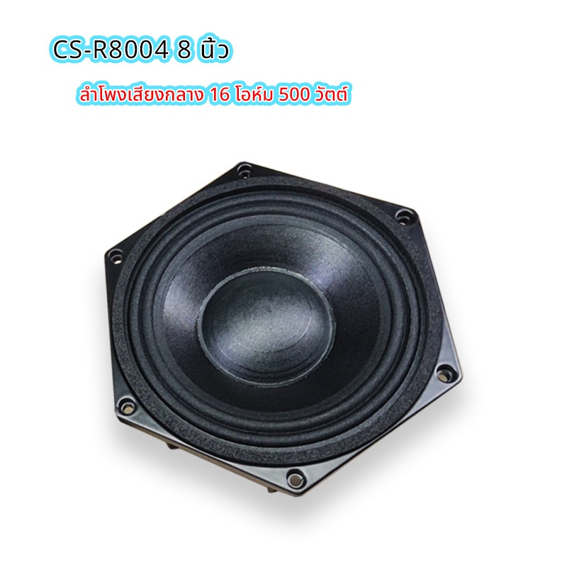 CS-R8004 8 นิ้ว ลำโพงเสียงกลาง แม่เหล็กนีโอ 16 โอห์ม 500 วัตต์