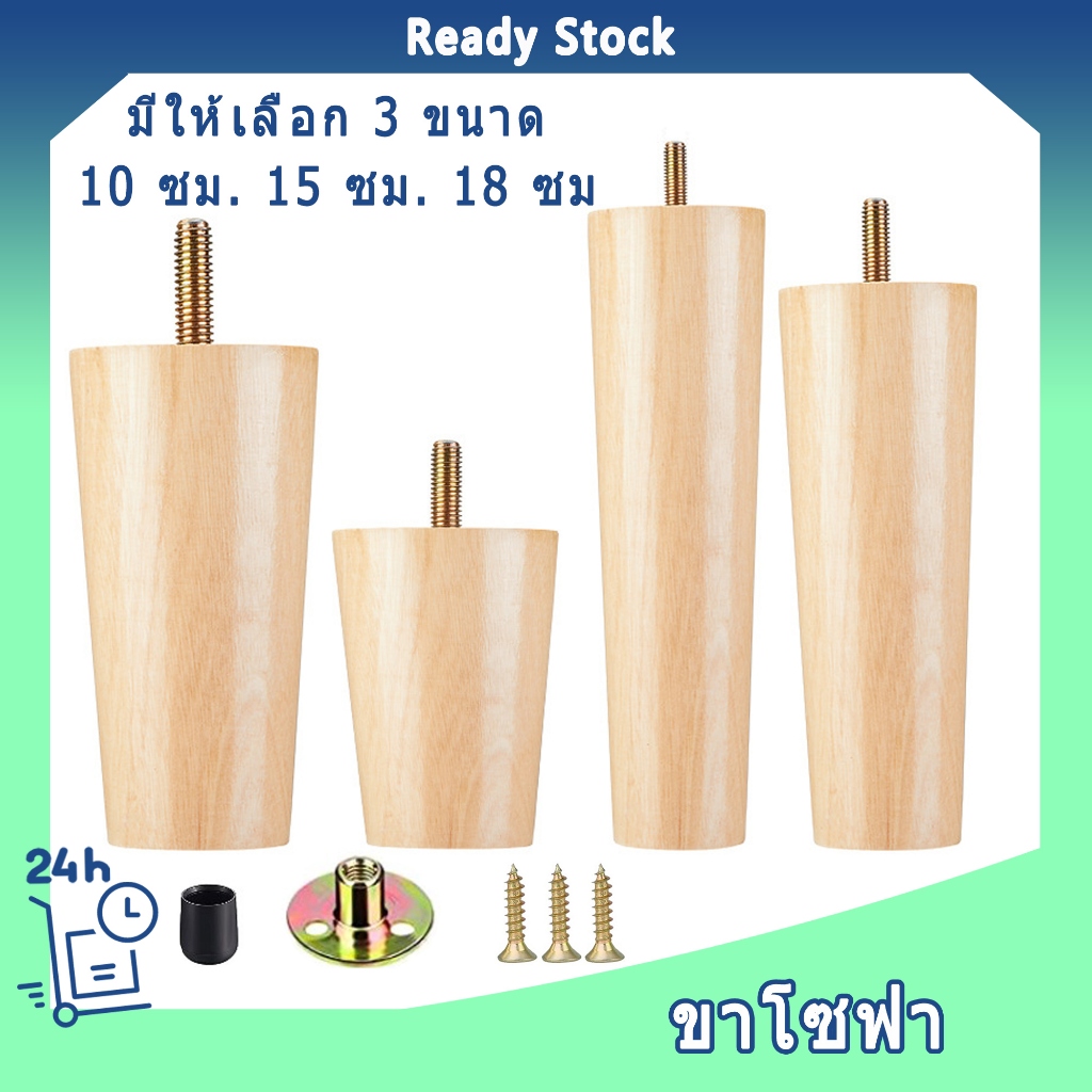 ขาโซฟา ขาตรง ลายไม้ พลาสติก ไม้ มีเดือยน็อต 10-18cm สูง และ ขาเตียง ขารองโซฟา อะไหล่โซฟา ขาเฟอร์นิเจอร์