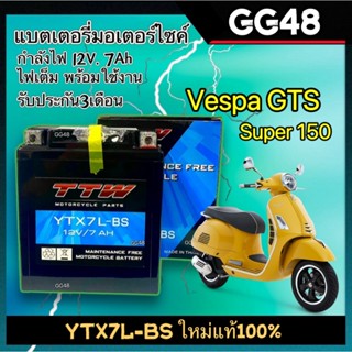 แบตเตอรี่VESPA GTS150 แบตเตอรี่แห้ง TTW ทีทีดับเบิ้ลยู YTX7L…