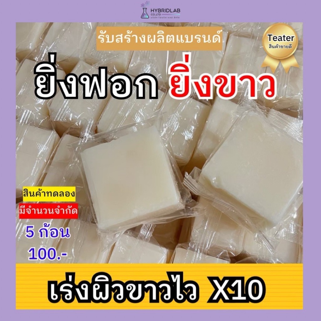 [สบู่ 1 บาท ราคาพิเศษ]  เทสเตอร์สบู่ฟอก ผิวหน้า ผิวกาย ผิวขาว