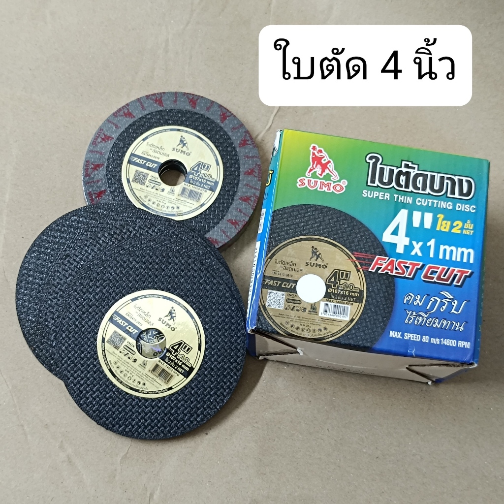 ใบตัดเหล็ก [แบ่งขาย] ตัดสแตนเลส 4 นิ้ว บาง SUMO ซูโม่ FASTCUT เครื่องมือช่าง
