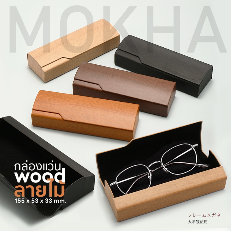 MOKHA กล่องแว่น ลายไม้ กล่องใส่แว่น (wood box) กล่องแว่นตา ซองใส่แว่น