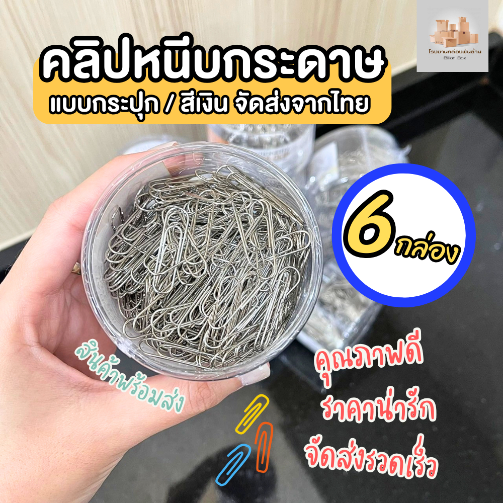( 6 กล่อง ) คลิปหนีบกระดาษ ลวดเสียบกระดาษ แบบกระปุก / สีเงิน