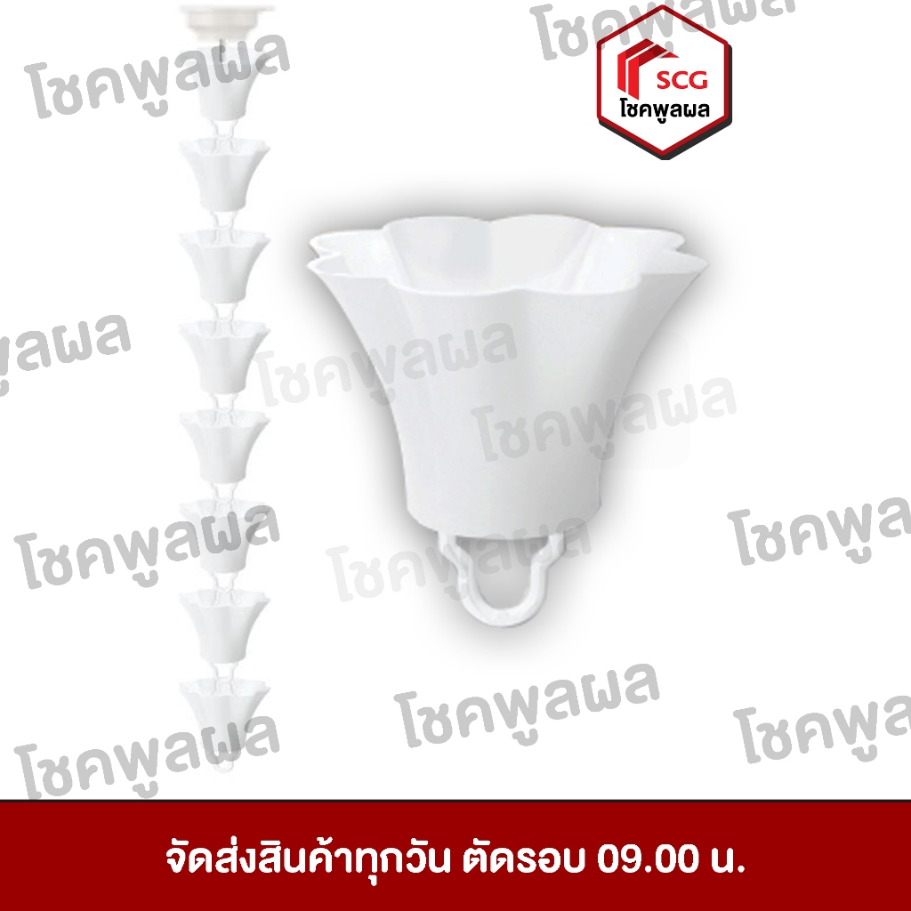 โซ่ระบายน้ำฝน SCG รูปทรง ลิลลี่ รุ่น Deluxe และ Smart สีขาว แท้100%  (รูน้ำลงขนาด 2.5 นิ้ว) โซ่น้ำลง ไวนิล - รูปที่ 2