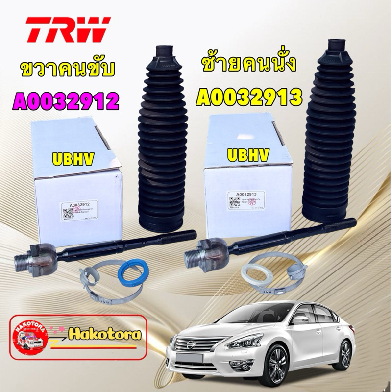 TRW ลูกหมากแร็ค +กันฝุ่นครบชุด  แท้ติดรถ NISSAN TEANA L33 ปี 2014-2018 ได้ 1ข้าง