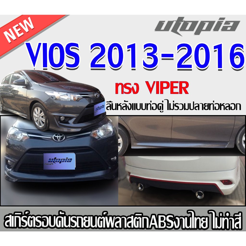 สเกิร์ตรอบคันแต่งรถยนต์ VIOS 2013-2016 ลิ้นหน้า หลังและด้านข้าง ทรง VIPER พลาสติก ABS งานดิบ ไม่ทำสี