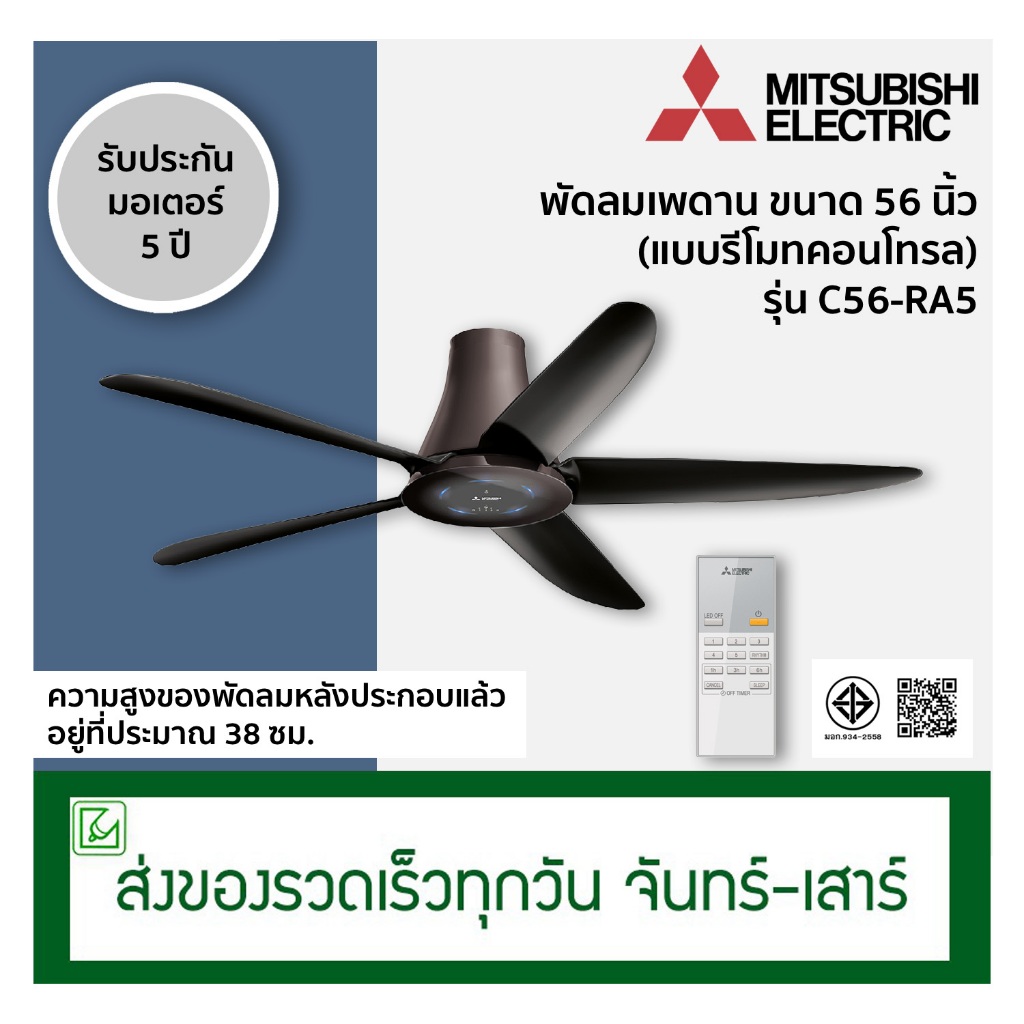 Mitsubishi พัดลมเพดานใบพัด 56 นิ้ว แบบรีโมทคอนโทรล รุ่น C56-RA5