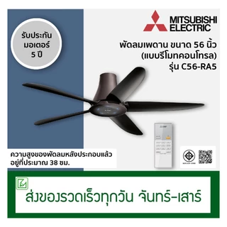 Mitsubishi พัดลมเพดานใบพัด 56 นิ้ว แบบรีโมทคอนโทรล รุ่น C56-RA5