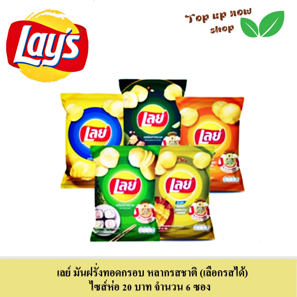 เลย์ (Lays) มันฝรั่งทอดกรอบ หลากรสชาติ (เลือกรสได้) ขนาดห่อ 20 บาท จำนวน 6 ซอง