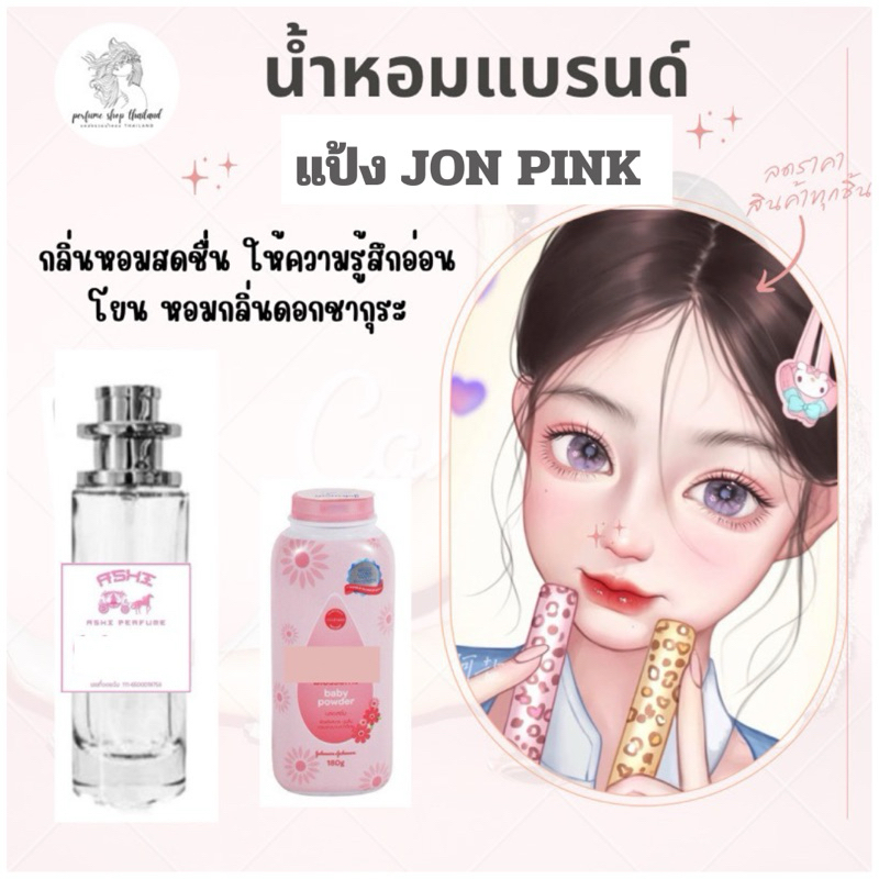 น้ำหอมASHIมีเลขจดแจ้ง แป้ง JON.pinkขนาด35ml ราคา 39฿ สินค้าพร้อมส่ง มีชำระปลายทาง