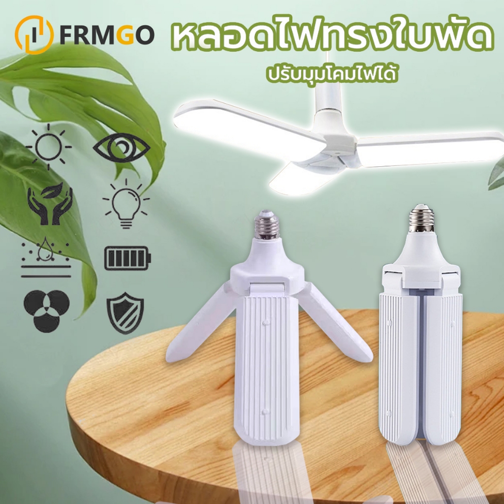 หลอดไฟทรงใบพัด LED พับเก็บได้ หลอดไฟ Fan Blade LED Bulb ประหยัดพลังงานไฟ กินไฟเพียง 45W สินค้าพร้อมส่ง