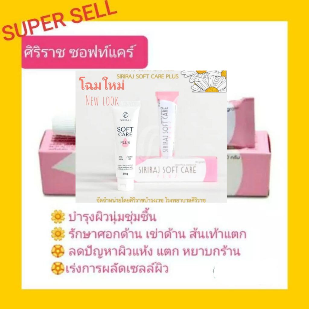 Siriraj Soft Care Plus ศิริราชซอฟท์แครฺ์ พลัส​ ❗โฉมใหม่ ❗ครีมทาบำรุงผิวขนาด 30 กรัม / หลอด