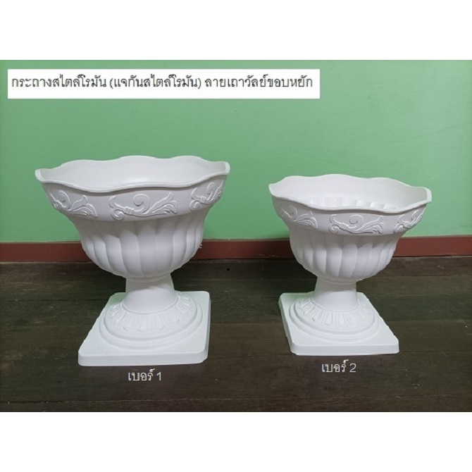 สินค้ามาใหม่ล่าสุด กระถางพลาสติกสีขาวสไตล์โรมัน (แจกันสไตล์โรมัน) ลายเถาวัลย์ ขอบหยัก มีฐานรองรับ (ราคาต่อ 1 ใบ)