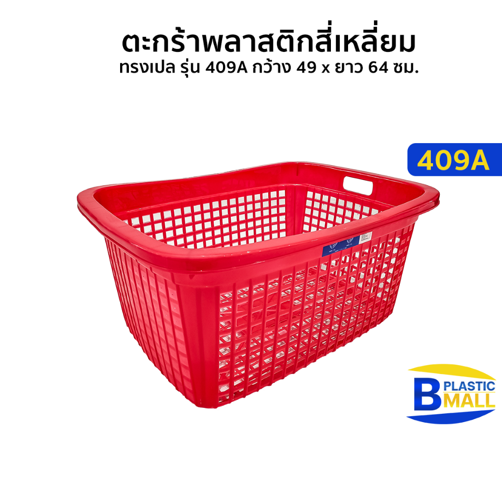 Luckyware ตะกร้าพลาสติกสี่เหลี่ยม รุ่น 409A ขนาด กว้าง 49 x ยาว 64 x สูง 29 ซม.