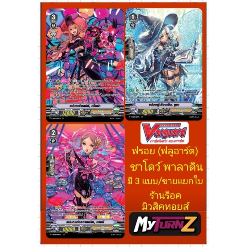 ชาโดว์ พาลาดิน VSS09-VSS10 การ์ดฟรอย (ฟลูอาร์ต) แวนการ์ด : มี 3 แบบ/เกรด1-2-3/ขายแยกใบ/มีสินค้าพร้อม