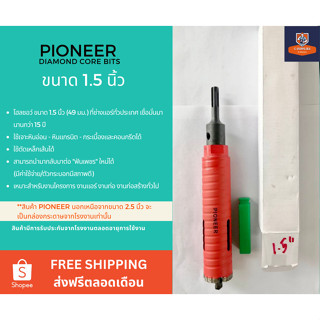 โฮลซอกระบอกเจาะปูนหัวเพชร 1.5 นิ้ว ยี่ห้อ PIONEER DIAMOND HO…